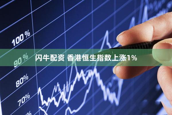 闪牛配资 香港恒生指数上涨1%