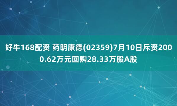 好牛168配资 药明康德(02359)7月10日斥资2000.62万元回购28.33万股A股