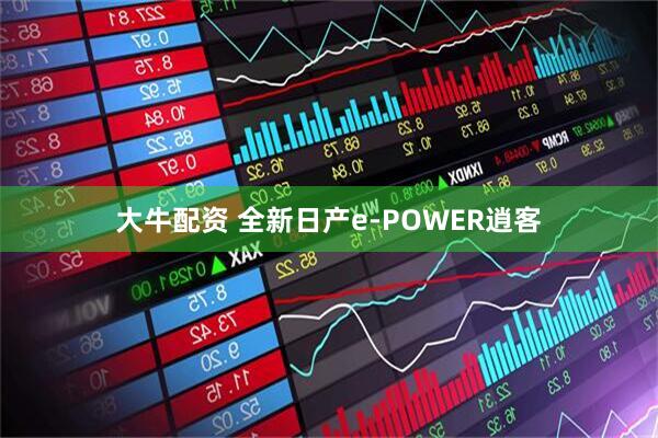 大牛配资 全新日产e-POWER逍客